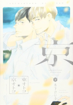 Manga - Manhwa - Azuma Otoko Kyo Otoko jp Vol.2