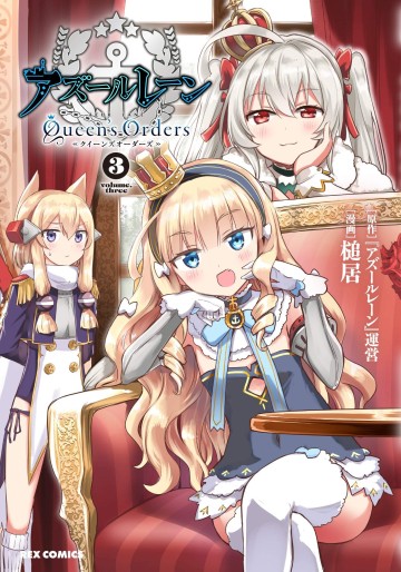 Manga - Manhwa - Azur Lane Queen's Orders jp Vol.3