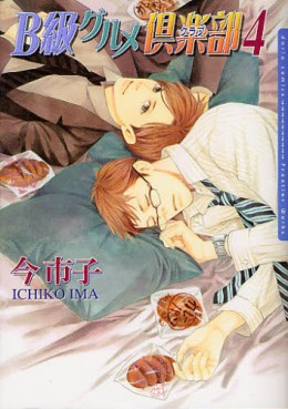 Manga - Manhwa - B Kyû Gourmet Club jp Vol.4
