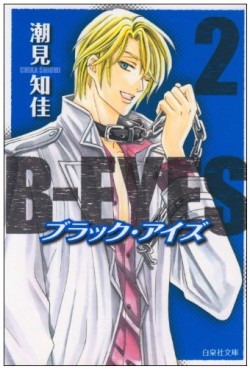 Manga - Manhwa - B-Eyes - Bunko jp Vol.2