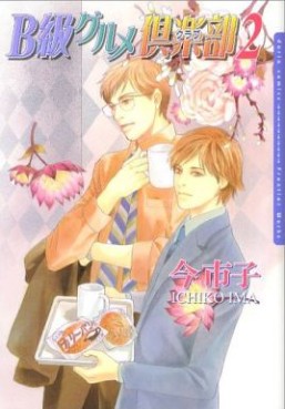 Manga - Manhwa - B Kyû Gourmet Club jp Vol.2