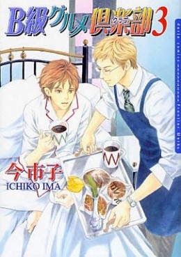 Manga - Manhwa - B Kyû Gourmet Club jp Vol.3