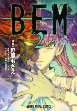 Manga - Manhwa - BEM jp Vol.2