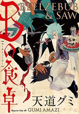 Manga - Manhwa - B no Shokutaku jp Vol.1