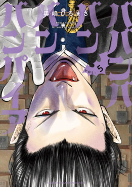 Manga - Manhwa - Baban Baban Ban Vampire jp Vol.5