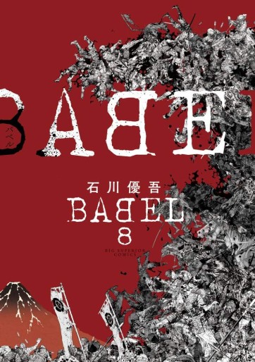 Manga - Manhwa - Babel - Yûgo Ishikawa jp Vol.8
