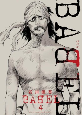 Manga - Manhwa - Babel - Yûgo Ishikawa jp Vol.4