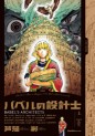 Manga - Manhwa - Babel no Sekkeishi jp Vol.1