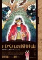 Manga - Manhwa - Babel no Sekkeishi jp Vol.2