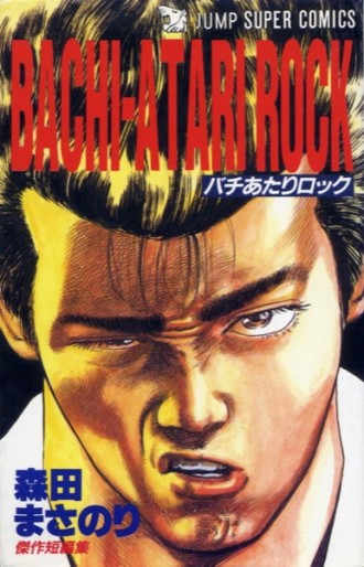 Manga - Manhwa - Masanori Morita - Kessaku Tanpenshû - Bachi Atari Rock jp