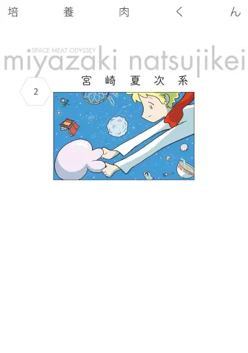 Manga - Manhwa - Baiyô Niku-kun jp Vol.2