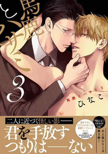 Manga - Manhwa - Baka to Hasami jp Vol.3