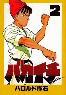 Manga - Manhwa - Bakaichi jp Vol.2