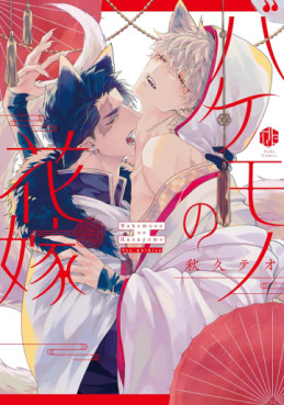 Manga - Manhwa - Bakemono no Hanayome jp Vol.0
