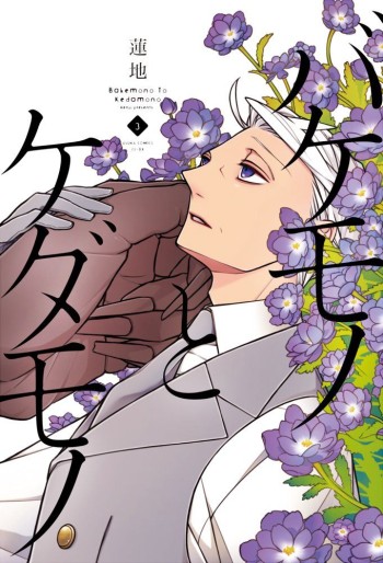 Manga - Manhwa - Bakemono to Kedamono jp Vol.3