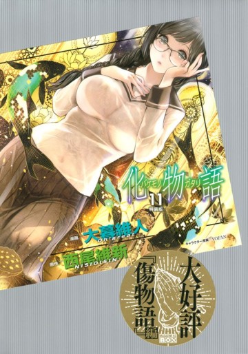 Manga - Manhwa - Bakemonogatari - Édition spéciale jp Vol.11