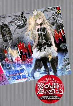 Manga - Manhwa - Bakemonogatari - Édition spéciale jp Vol.12