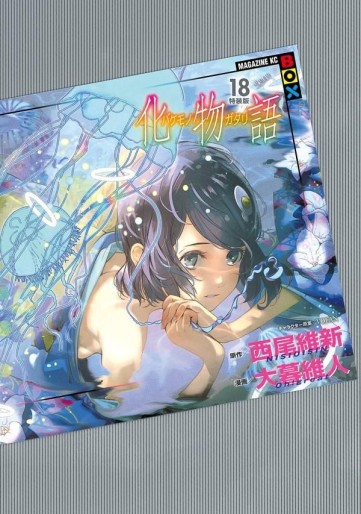 Manga - Manhwa - Bakemonogatari - Édition spéciale jp Vol.18
