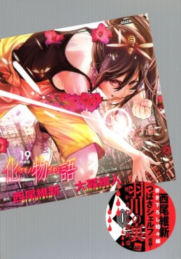 Manga - Manhwa - Bakemonogatari - Édition spéciale jp Vol.19