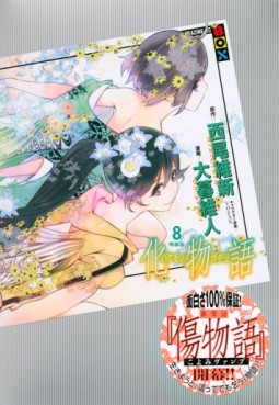 Manga - Manhwa - Bakemonogatari - Édition spéciale jp Vol.8