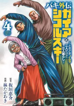 Manga - Manhwa - Baki Gaiden - Gaia to Sikorsky - Tokidoki Nomura Futari Dakedo Sannin Gurashi jp Vol.4