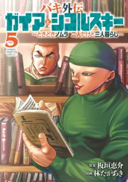 Manga - Manhwa - Baki Gaiden - Gaia to Sikorsky - Tokidoki Nomura Futari Dakedo Sannin Gurashi jp Vol.5