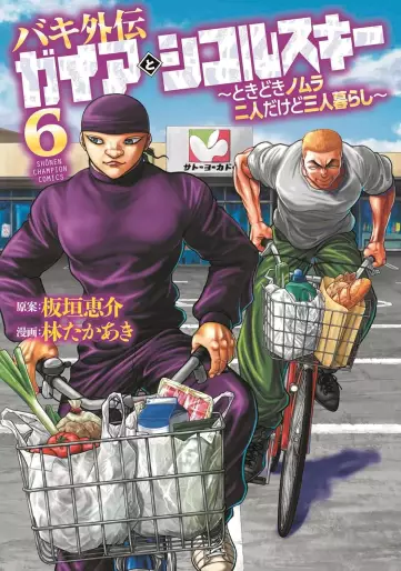 Manga - Manhwa - Baki Gaiden - Gaia to Sikorsky - Tokidoki Nomura Futari Dakedo Sannin Gurashi jp Vol.6