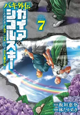 Baki Gaiden - Gaia to Sikorsky - Tokidoki Nomura Futari Dakedo Sannin Gurashi jp Vol.7