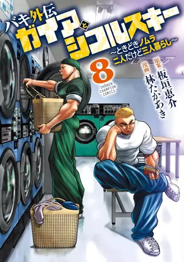 Manga - Manhwa - Baki Gaiden - Gaia to Sikorsky - Tokidoki Nomura Futari Dakedo Sannin Gurashi jp Vol.8