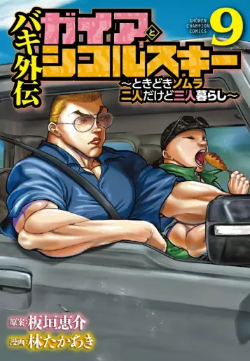 Manga - Manhwa - Baki Gaiden - Gaia to Sikorsky - Tokidoki Nomura Futari Dakedo Sannin Gurashi jp Vol.9