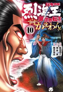 Manga - Manhwa - Baki Gaiden - Retsukaiô wa Isekai Tensei Shite mo Ikkôni Kamawan Tsutsu jp Vol.10