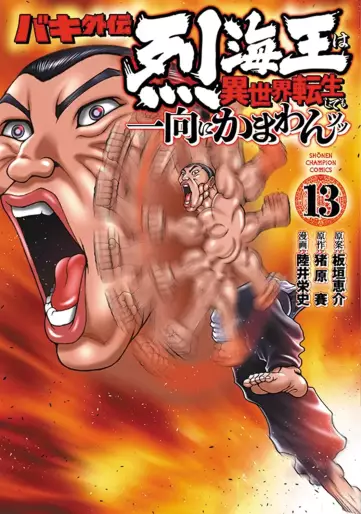 Manga - Manhwa - Baki Gaiden - Retsukaiô wa Isekai Tensei Shite mo Ikkôni Kamawan Tsutsu jp Vol.13