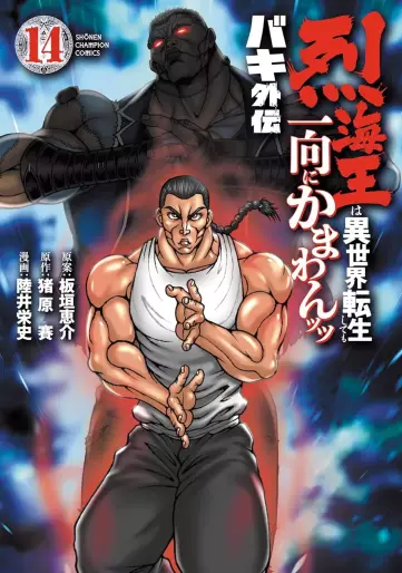 Manga - Manhwa - Baki Gaiden - Retsukaiô wa Isekai Tensei Shite mo Ikkôni Kamawan Tsutsu jp Vol.14