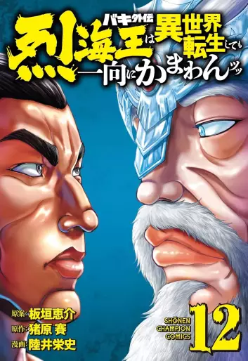 Manga - Manhwa - Baki Gaiden - Retsukaiô wa Isekai Tensei Shite mo Ikkôni Kamawan Tsutsu jp Vol.12