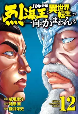 Manga - Manhwa - Baki Gaiden - Retsukaiô wa Isekai Tensei Shite mo Ikkôni Kamawan Tsutsu jp Vol.12