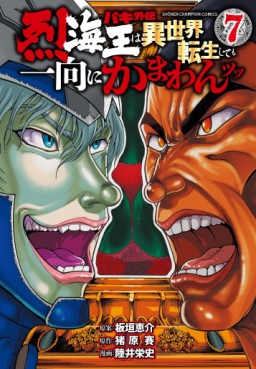 Manga - Manhwa - Baki Gaiden - Retsukaiô wa Isekai Tensei Shite mo Ikkôni Kamawan Tsutsu jp Vol.7