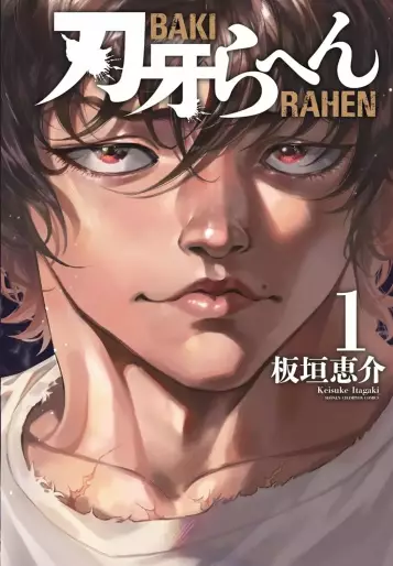 Manga - Manhwa - Baki Rahen jp Vol.1