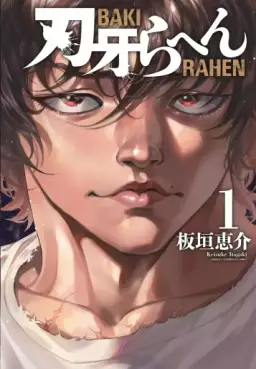 manga - Baki Rahen jp Vol.1