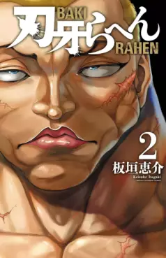 Manga - Manhwa - Baki Rahen jp Vol.2