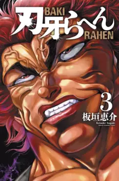 Manga - Manhwa - Baki Rahen jp Vol.3