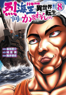 Manga - Manhwa - Baki Gaiden - Retsukaiô wa Isekai Tensei Shite mo Ikkôni Kamawan Tsutsu jp Vol.8