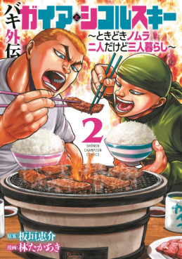 Manga - Manhwa - Baki Gaiden - Gaia to Sikorsky - Tokidoki Nomura Futari Dakedo Sannin Gurashi jp Vol.2