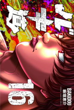 Manga - Manhwa - Baki-dou (2018) jp Vol.16