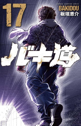 Manga - Manhwa - Baki-dou (2018) jp Vol.17
