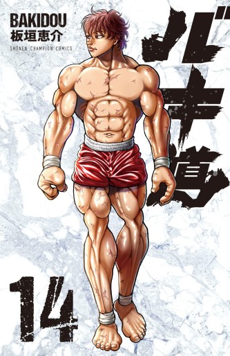 Manga - Manhwa - Baki-dou (2018) jp Vol.14