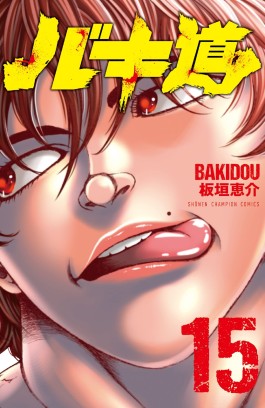 Manga - Manhwa - Baki-dou (2018) jp Vol.15