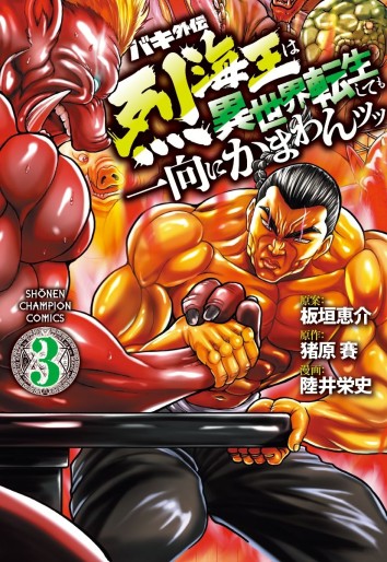 Manga - Manhwa - Baki Gaiden - Retsukaiô wa Isekai Tensei Shite mo Ikkôni Kamawan Tsutsu jp Vol.3