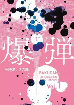 Manga - Manhwa - Bakudan (Takashi Sano) jp Vol.1