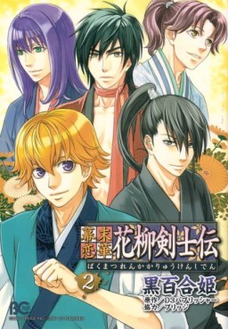 Manga - Manhwa - Bakumatsu Renka Karyû Kenshiden jp Vol.2