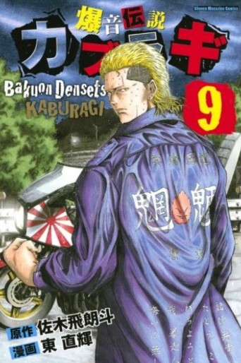 Manga - Manhwa - Bakuon Densetsu Kaburagi jp Vol.9